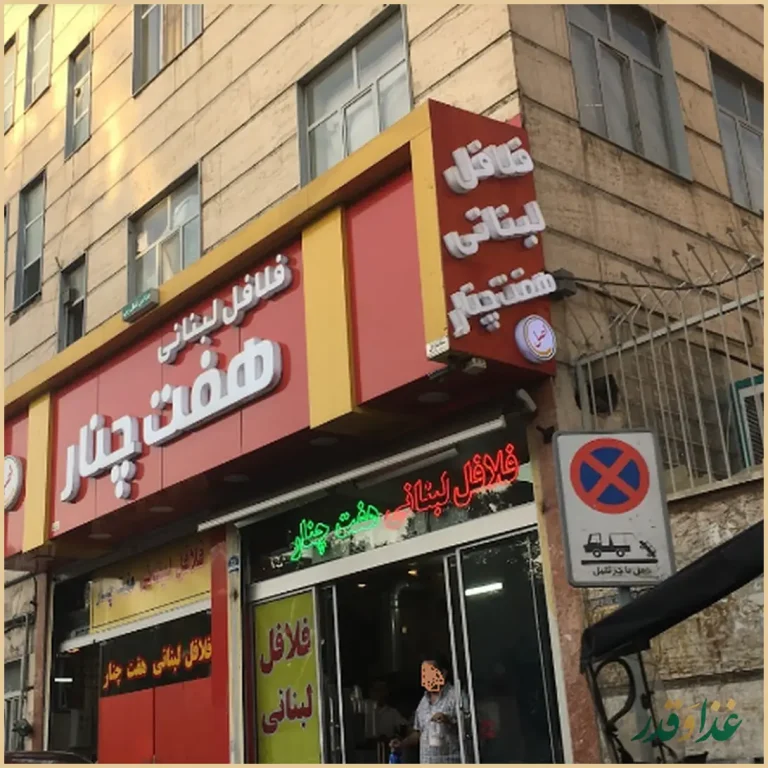 فلافل هفت چنار