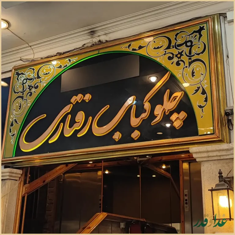 چلوکبابی رفتاری