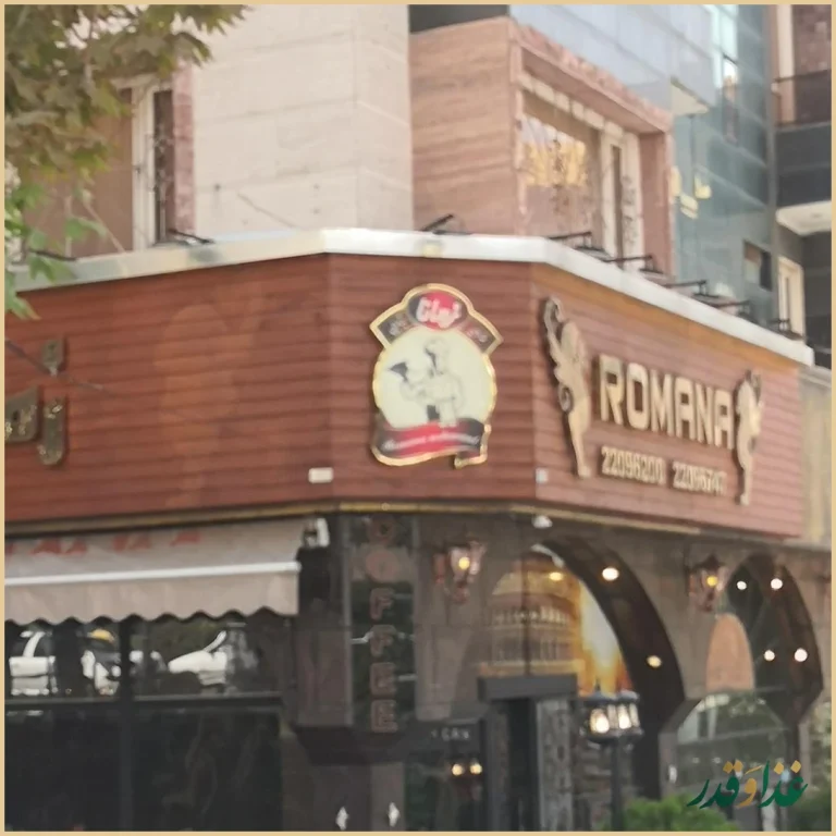 رستوران ایتالیایی رومانا