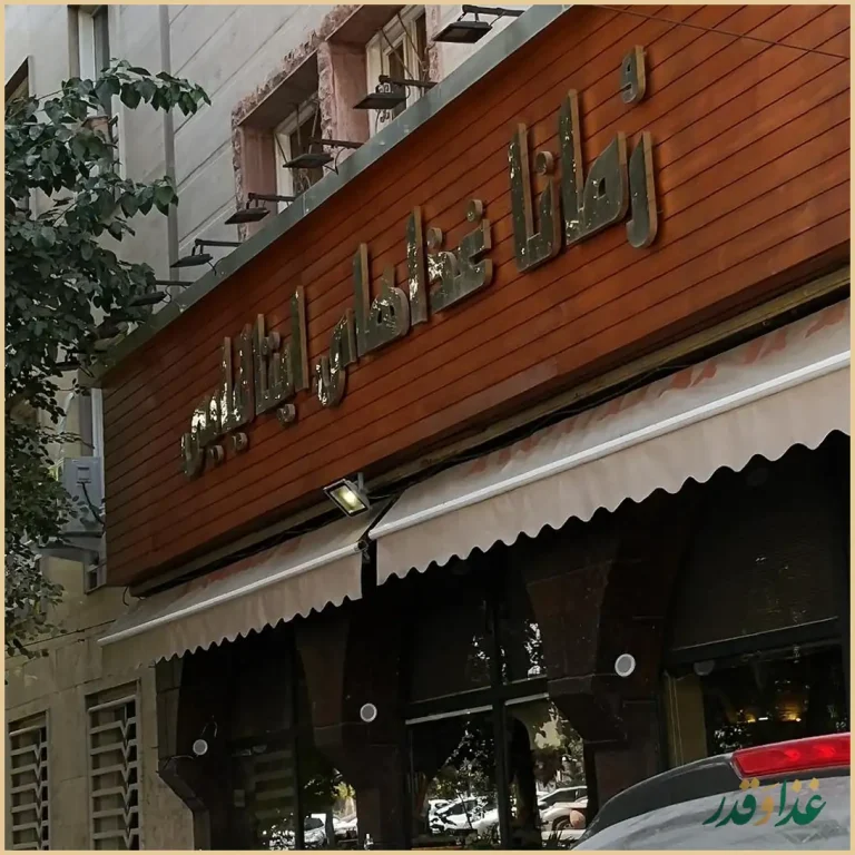 رستوران ایتالیایی رومانا