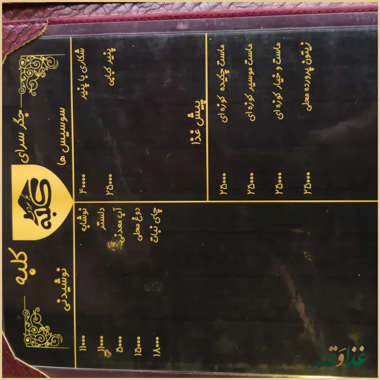 جگرسرای کلبه