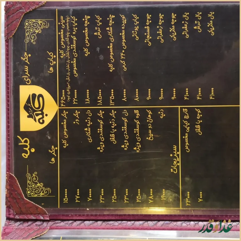 جگرسرای کلبه