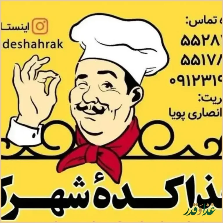 غذا کده شهرک