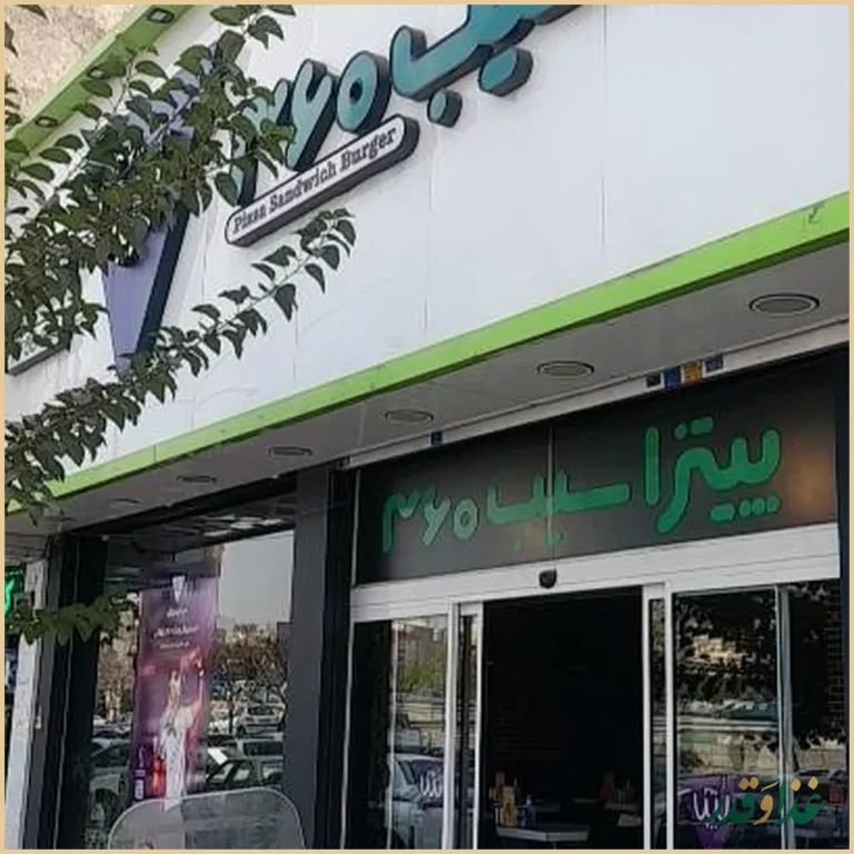 فست فود پیتزا سیب ۳۶۰