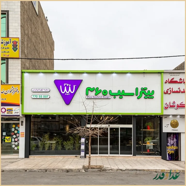 فست فود پیتزا سیب ۳۶۰