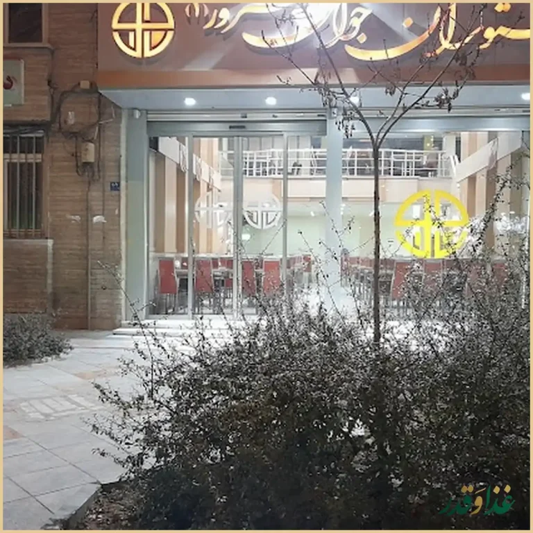 رستوران جوان هنرور۱