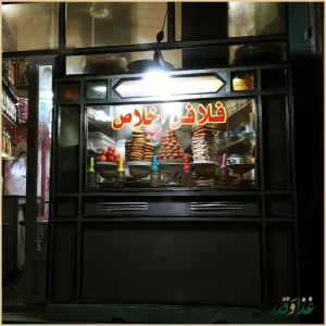 فلافل اخلاص