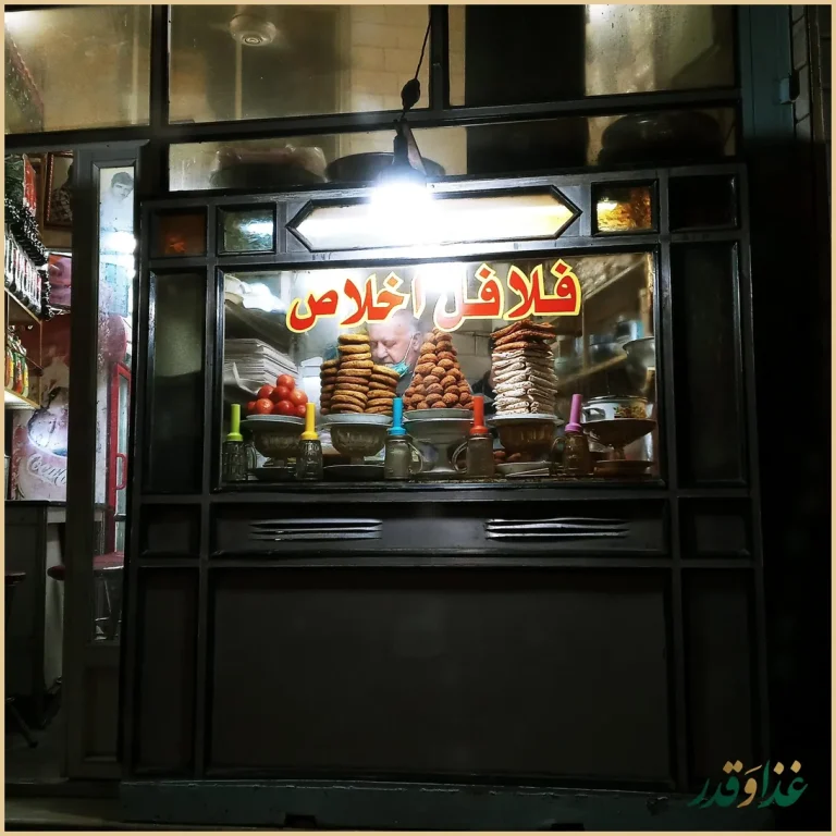 فلافل اخلاص