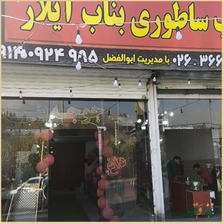 کباب ساطوری بناب آیلار