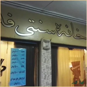رستوران و سفره خانه فدک