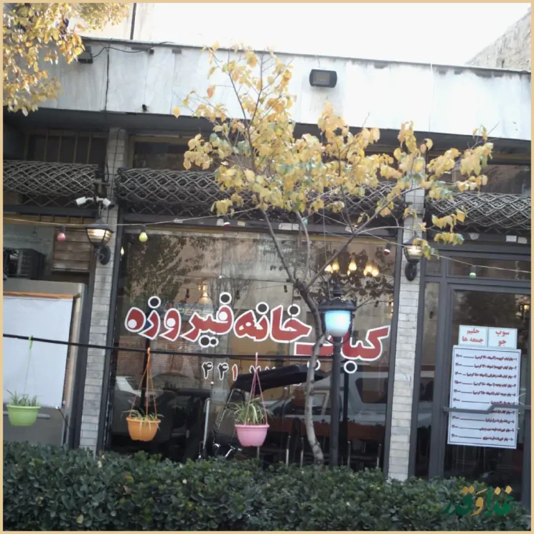 کباب خانه فیروزه