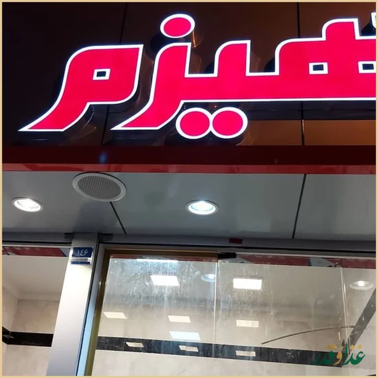 کترینگ غذای برادران جوادیه