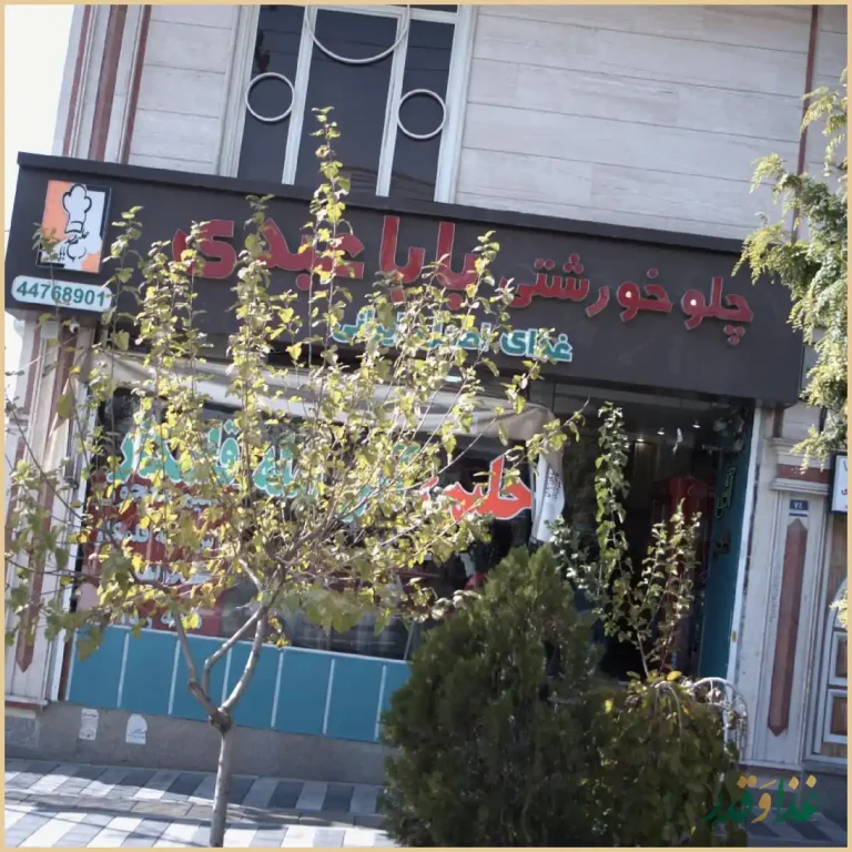 چلو خورشت بابا بزرگ