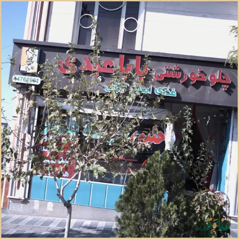 چلو خورشت بابا بزرگ