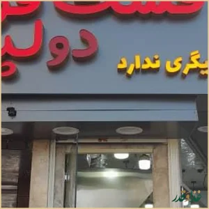 فست فود دولپی