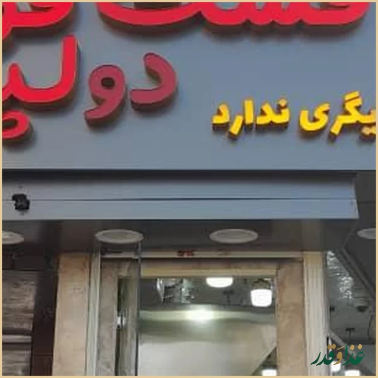 فست فود دولپی