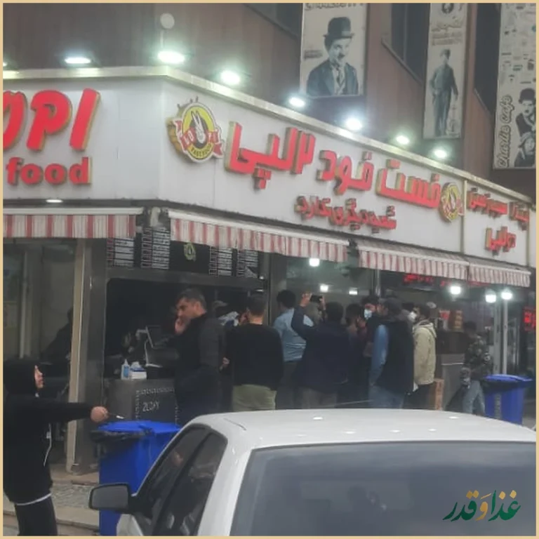 فست فود دولپی