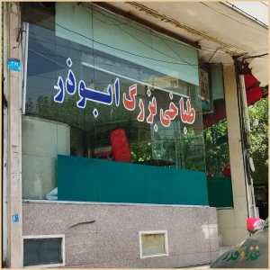 طباخی بزرگ ابوذر