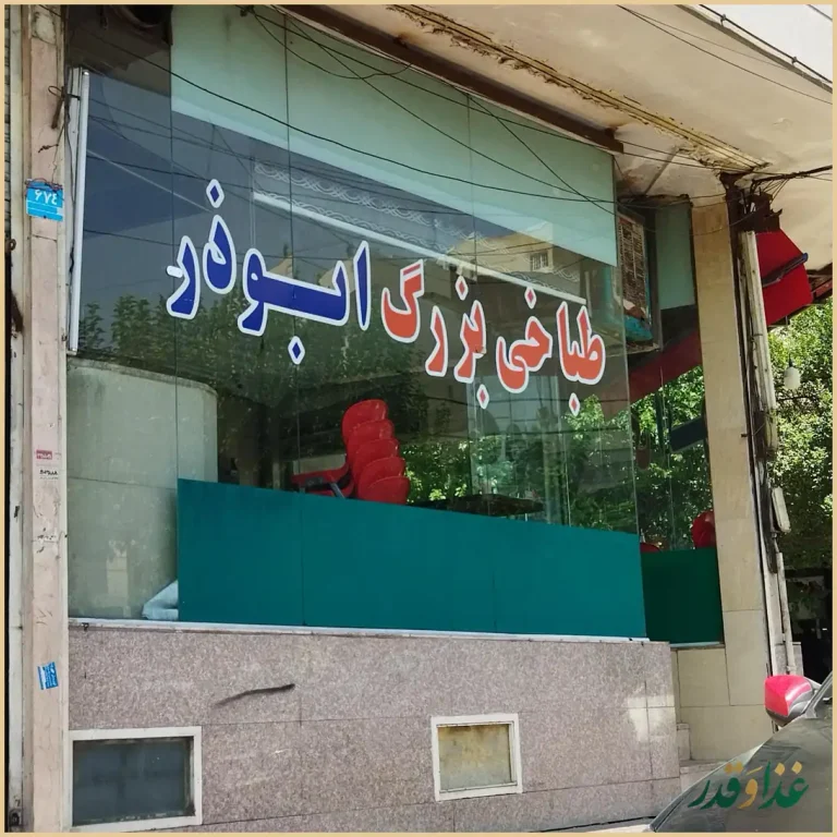 طباخی بزرگ ابوذر