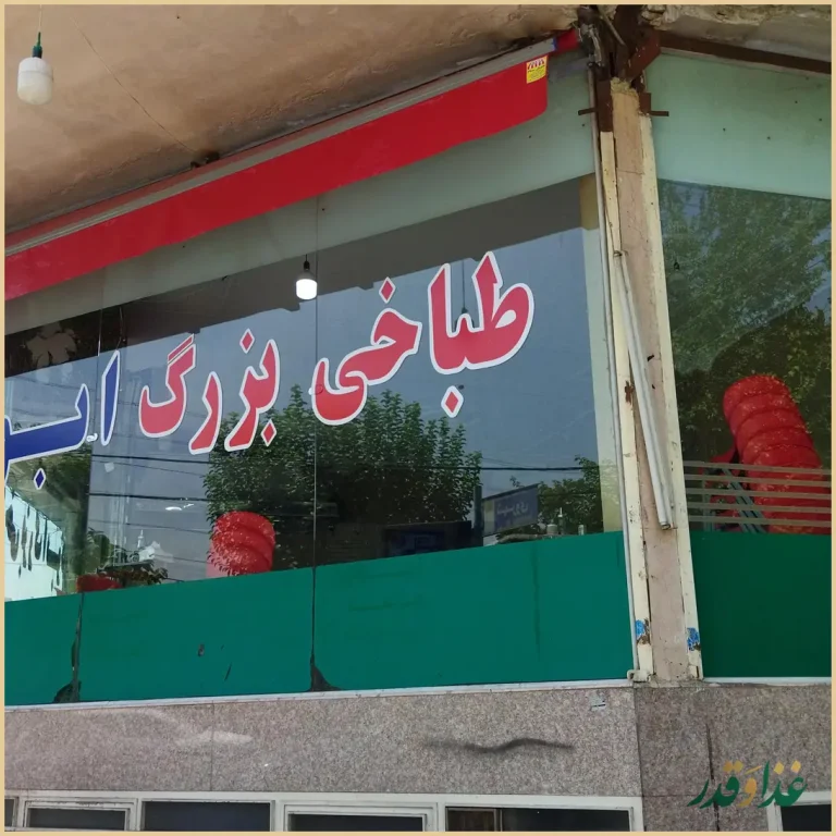 طباخی بزرگ ابوذر