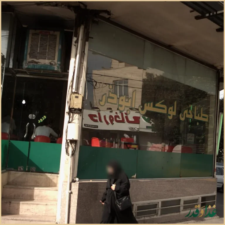 طباخی بزرگ ابوذر