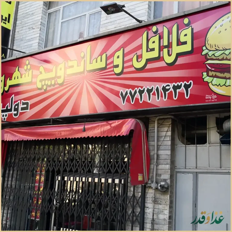 ساندویچ فلافل شهروز دولپی