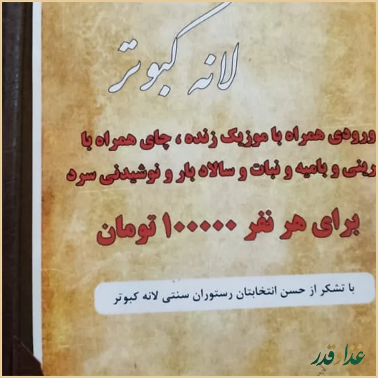 رستوران سنتی لانه کبوتر