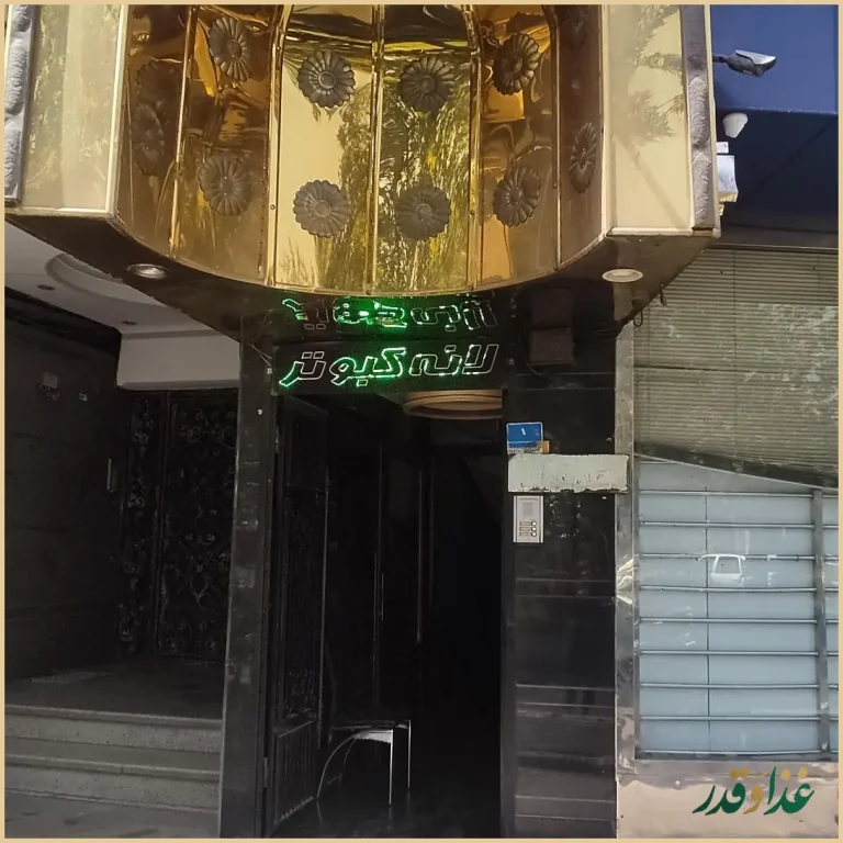 رستوران سنتی لانه کبوتر