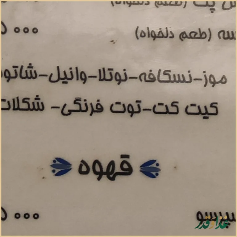 رستوران بیستون