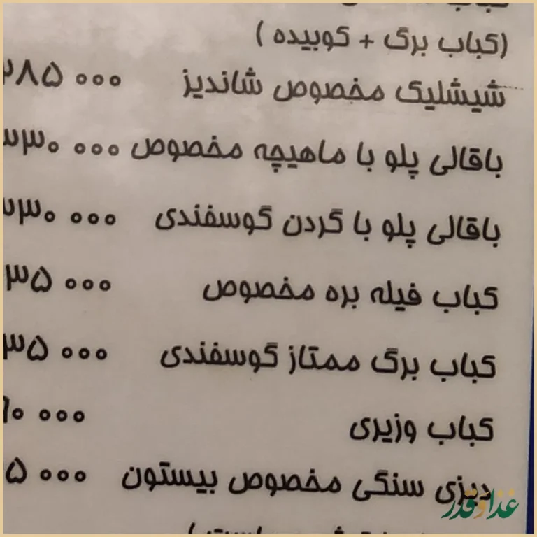 رستوران بیستون