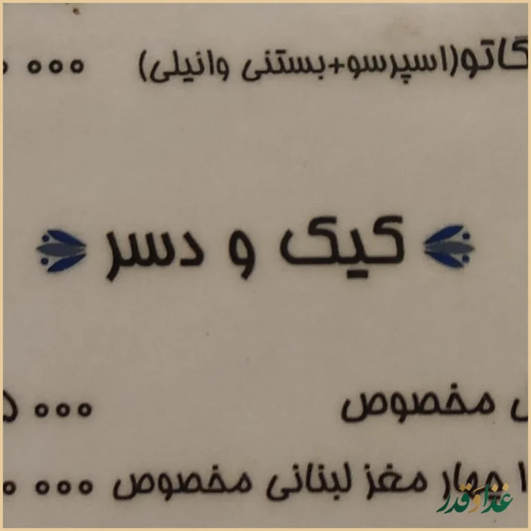 رستوران بیستون