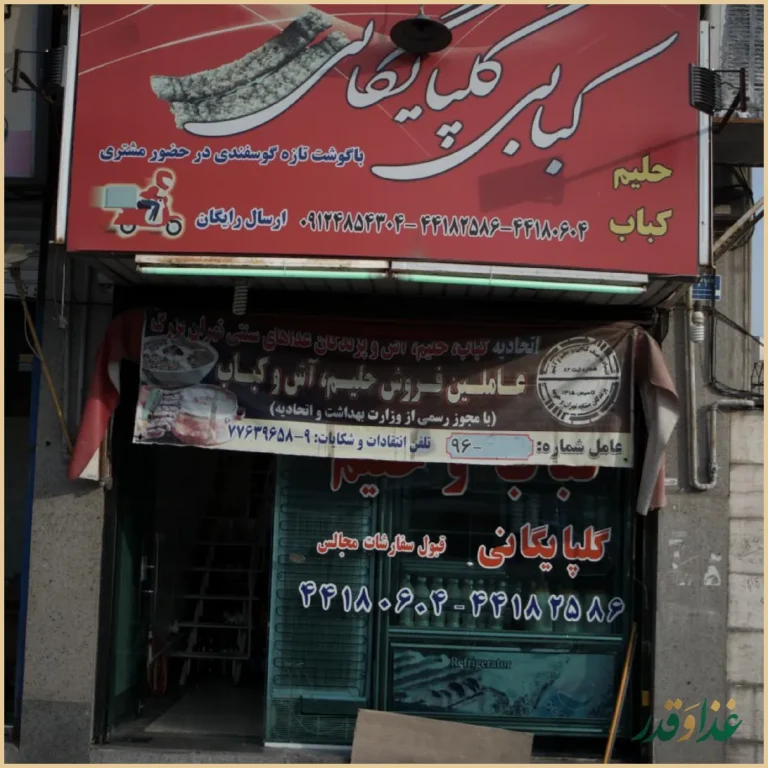 کبابی گلپایگانی