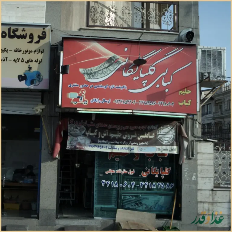 کبابی گلپایگانی