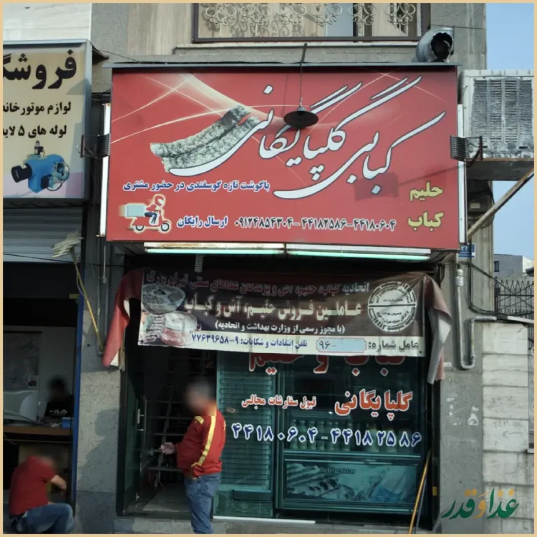 کبابی گلپایگانی