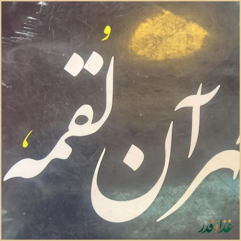 کبابی طهران لقمه