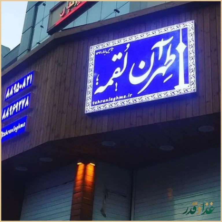 کبابی طهران لقمه