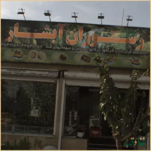 رستوران آبشار