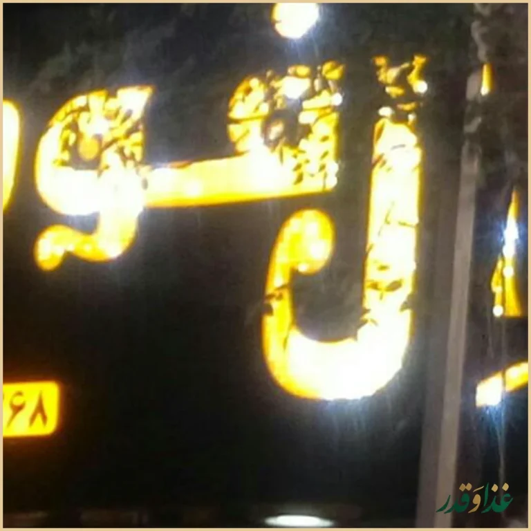 فست فود ال فود