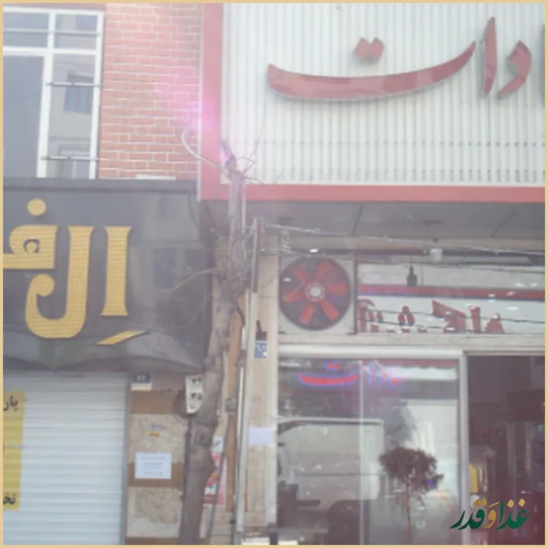 فست فود ال فود