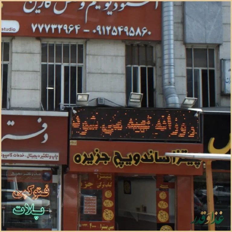 پیتزا ساندویچ جزیره