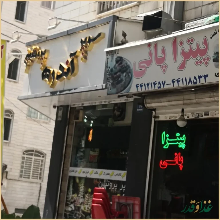 فست فود و پیتزا پانی