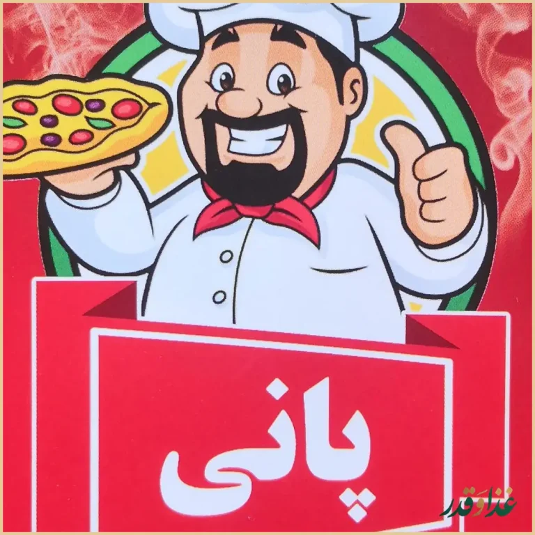 فست فود و پیتزا پانی