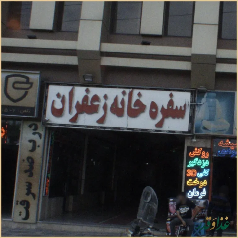 سفره خانه سنتی زعفران