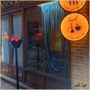 سفره خانه سنتی گوهرانه