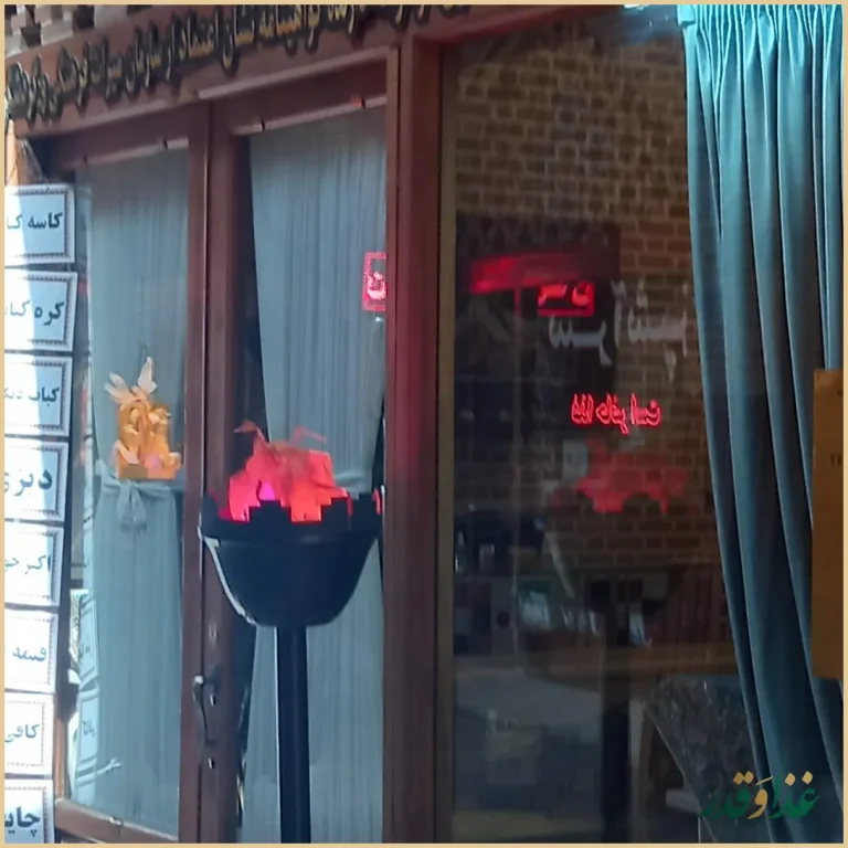 سفره خانه سنتی گوهرانه