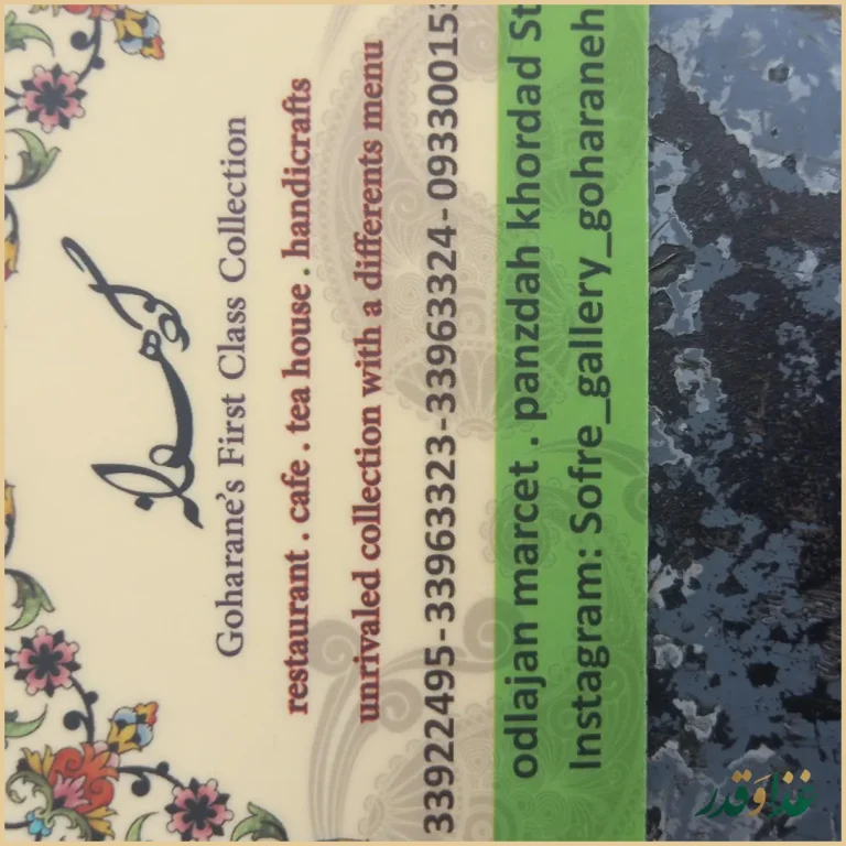 سفره خانه سنتی گوهرانه