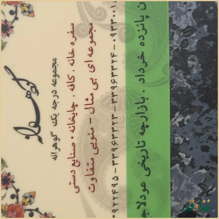 سفره خانه سنتی گوهرانه