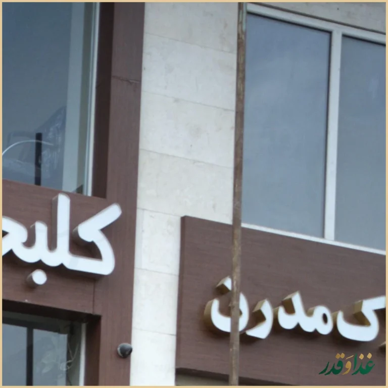 آشپزخانه مراورید