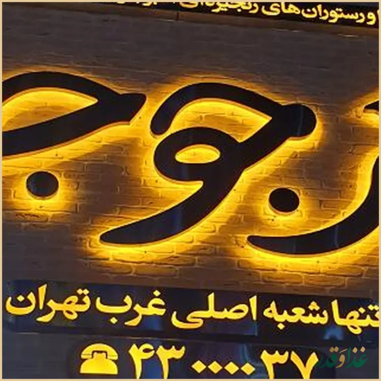 اکبرجوجه (شهرک غرب)