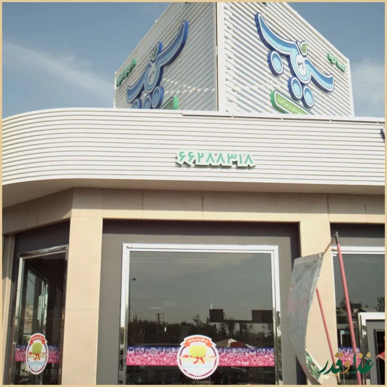 فست فود سیب 360 یافت آباد